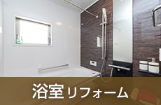 浴室リフォーム