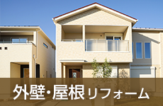 屋根・外壁リフォーム