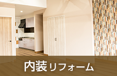 内装リフォーム