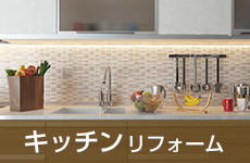 キッチンリフォーム