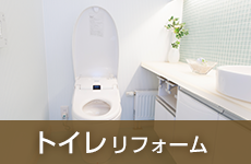 トイレリフォーム