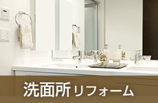 洗面所リフォーム